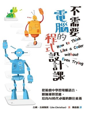 cover image of 不需要電腦的程式設計課